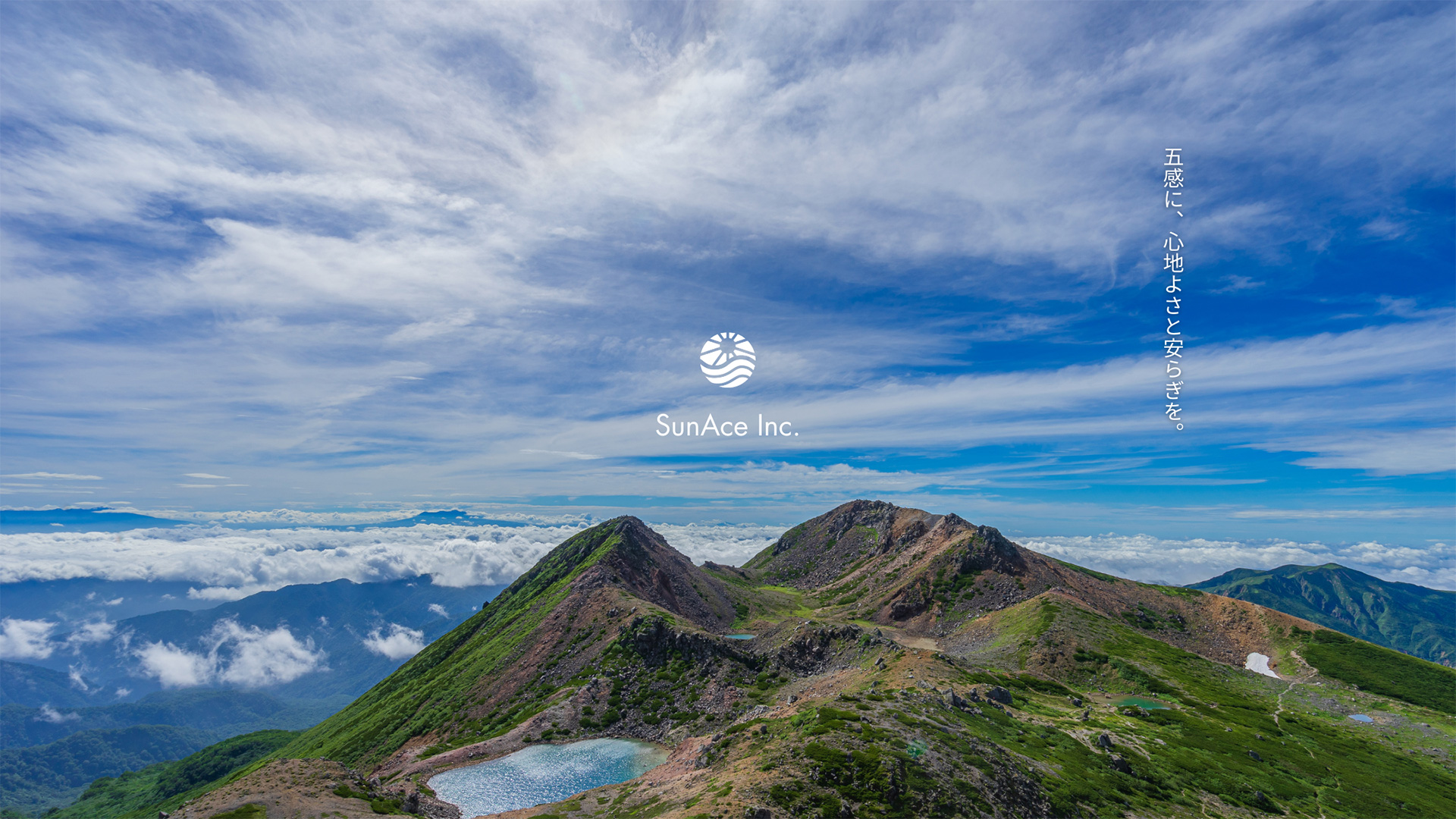 五感に、心地よさと安らぎを。