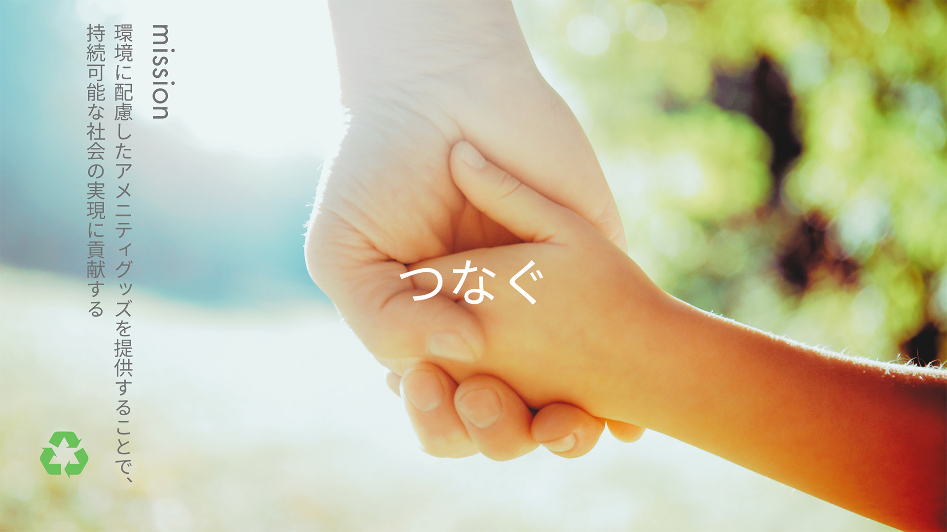 五感に、心地よさと安らぎを。